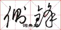 骆恒光侧锋草书怎么写