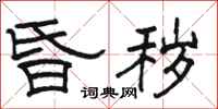 骆恒光昏秽隶书怎么写