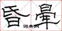 骆恒光昏晕隶书怎么写