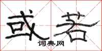 骆恒光或若隶书怎么写