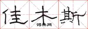 骆恒光佳木斯隶书怎么写