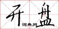 钱沛云开盘行书怎么写