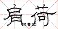 骆恒光肩荷隶书怎么写