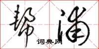 骆恒光帮浦草书怎么写