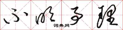 骆恒光不明事理草书怎么写