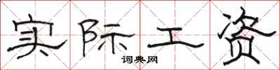 骆恒光实际工资隶书怎么写