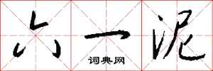 钱沛云六一泥行书怎么写