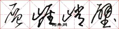 骆恒光层崖峭壁草书怎么写