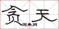 骆恒光贪天隶书怎么写