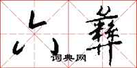 钱沛云六彝行书怎么写