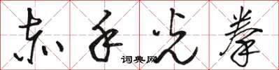 骆恒光赤手光拳草书怎么写