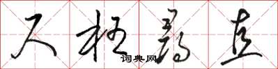 骆恒光尺枉寻直草书怎么写