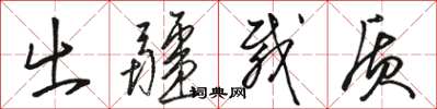 骆恒光出疆载质草书怎么写