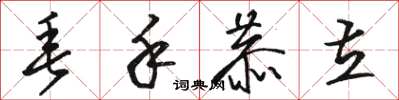 骆恒光垂手恭立草书怎么写