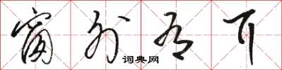 骆恒光窗外有耳草书怎么写