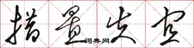 骆恒光措置失宜草书怎么写