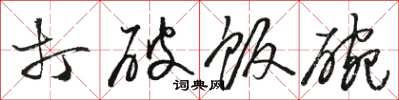 骆恒光打破饭碗草书怎么写
