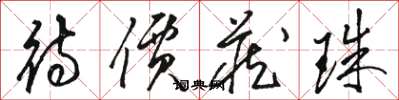 骆恒光待价藏珠草书怎么写