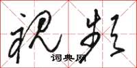 骆恒光视频草书怎么写