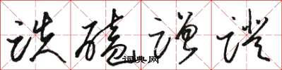 骆恒光跌磕蹭蹬草书怎么写