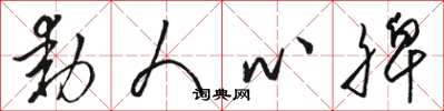 骆恒光动人心脾草书怎么写
