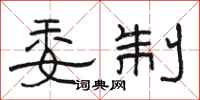骆恒光委制隶书怎么写