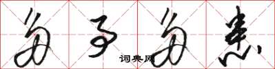 骆恒光多事多患草书怎么写