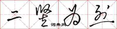 骆恒光二竖为烈草书怎么写