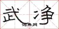骆恒光武净隶书怎么写