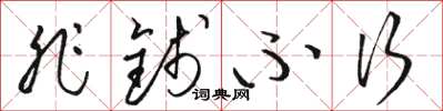 骆恒光非钱不行草书怎么写
