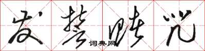 骆恒光发誓赌咒草书怎么写