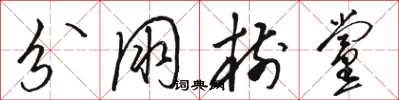骆恒光分朋树党草书怎么写