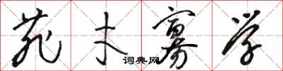 骆恒光菲才寡学草书怎么写