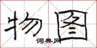 骆恒光物图隶书怎么写