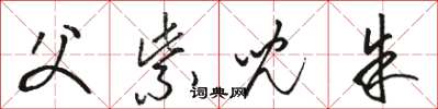 骆恒光父紫儿朱草书怎么写