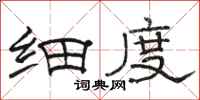 骆恒光细度隶书怎么写
