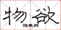 骆恒光物欲隶书怎么写