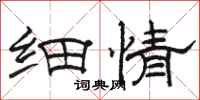 骆恒光细情隶书怎么写