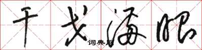 骆恒光干戈满眼草书怎么写