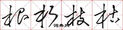 骆恒光根朽枝枯草书怎么写