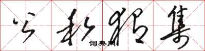 骆恒光公私猬集草书怎么写