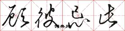 骆恒光顾彼忌此草书怎么写