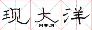骆恒光现大洋隶书怎么写