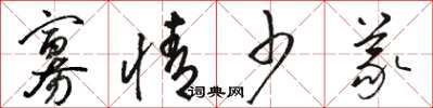 骆恒光寡情少义草书怎么写