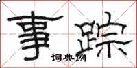 骆恒光事踪隶书怎么写