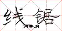 骆恒光线锯隶书怎么写