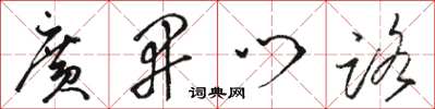 骆恒光广开门路草书怎么写