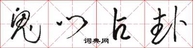 骆恒光鬼门占卦草书怎么写
