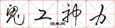 骆恒光鬼工神力草书怎么写