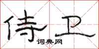 骆恒光侍卫隶书怎么写